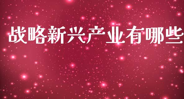 战略新兴产业有哪些_https://www.qmgjg.com_港股恒生指数_第1张