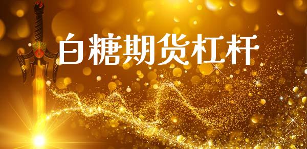 白糖期货杠杆_https://www.qmgjg.com_恒生指数是什么_第1张
