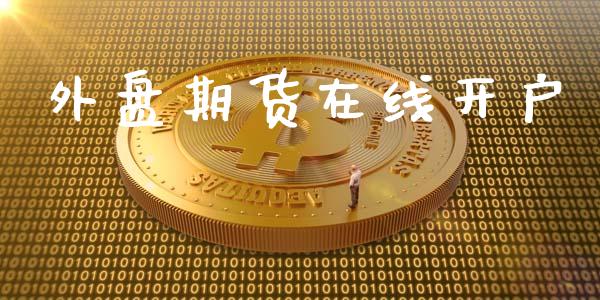 外盘期货在线开户_https://www.qmgjg.com_恒生指数期货_第1张