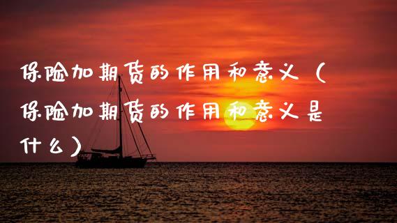 保险加期货的作用和意义(保险加期货的作用和意义是什么)_香港恒生指数_第1张_香港恒生指数_恒生指数期货_港股恒生指数_恒生指数是什么 保险加期货的作用和意义(保险加期货的作用和意义是什么)_https://www.qmgjg.com_香港恒生指数_第1张