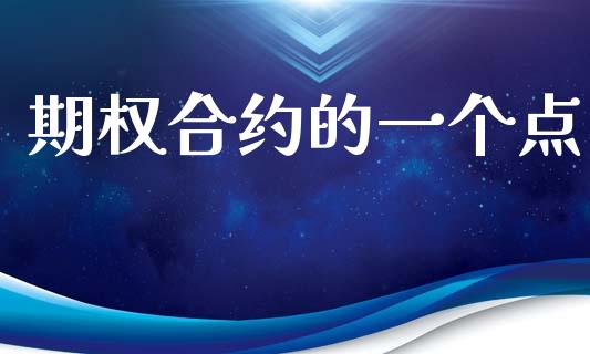 期权合约的一个点_https://www.qmgjg.com_恒生指数期货_第1张