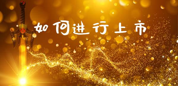 如何进行上市_https://www.qmgjg.com_香港恒生指数_第1张