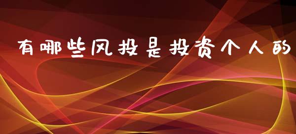 有哪些风投是投资个人的_https://www.qmgjg.com_恒生指数是什么_第1张