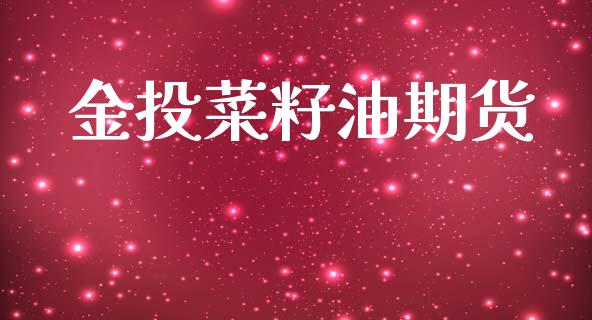 金投菜籽油期货_https://www.qmgjg.com_恒生指数期货_第1张