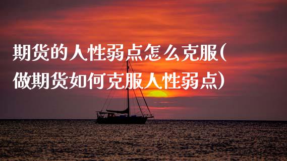 期货的人性弱点怎么克服(做期货如何克服人性弱点)_https://www.qmgjg.com_香港恒生指数_第1张