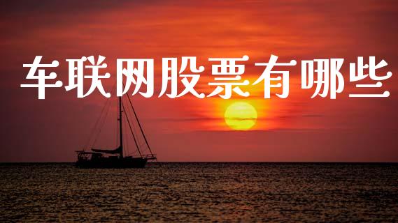 车联网股票有哪些_https://www.qmgjg.com_香港恒生指数_第1张