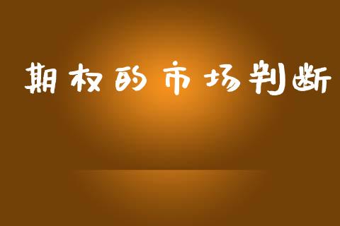 期权的市场判断_https://www.qmgjg.com_港股恒生指数_第1张