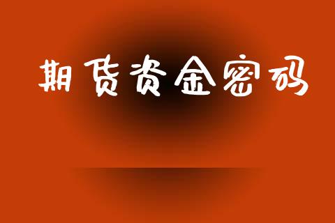 期货资金密码_https://www.qmgjg.com_恒生指数期货_第1张