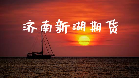 济南新湖期货_https://www.qmgjg.com_香港恒生指数_第1张