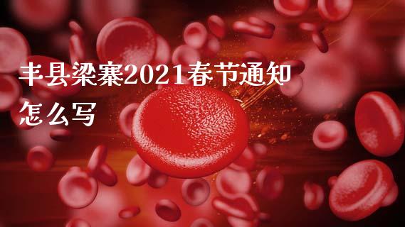 丰县梁寨2021春节通知怎么写_https://www.qmgjg.com_恒生指数期货_第1张