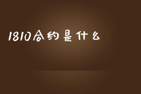 1810合约是什么_https://www.qmgjg.com_恒生指数期货_第1张