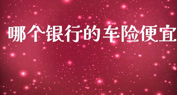 哪个银行的车险便宜_https://www.qmgjg.com_香港恒生指数_第1张