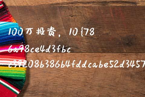100万投资，10%年利率，十年后能有多少？_https://www.qmgjg.com_恒生指数是什么_第1张
