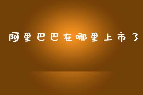 阿里巴巴在哪里上市了_https://www.qmgjg.com_香港恒生指数_第1张