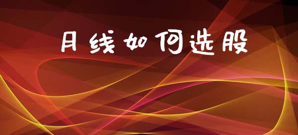 月线如何选股_https://www.qmgjg.com_香港恒生指数_第1张
