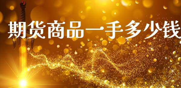 期货商品一手多少钱_https://www.qmgjg.com_港股恒生指数_第1张