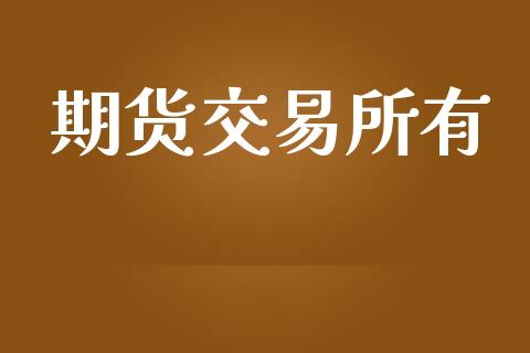 期货交易所有_https://www.qmgjg.com_恒生指数是什么_第1张