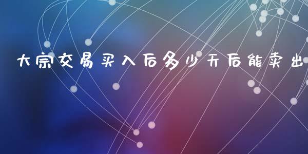 大宗交易买入后多少天后能卖出_https://www.qmgjg.com_恒生指数是什么_第1张