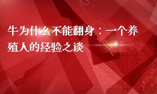 牛为什么不能翻身：一个养殖人的经验之谈_https://www.qmgjg.com_香港恒生指数_第1张