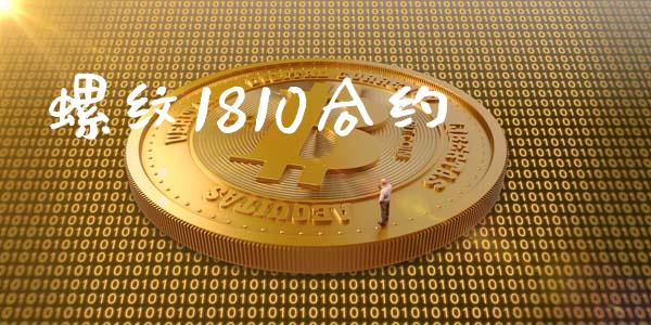 螺纹1810合约_https://www.qmgjg.com_恒生指数期货_第1张