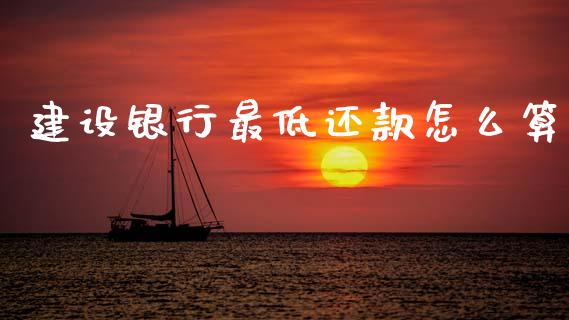 建设银行最低还款怎么算_https://www.qmgjg.com_港股恒生指数_第1张