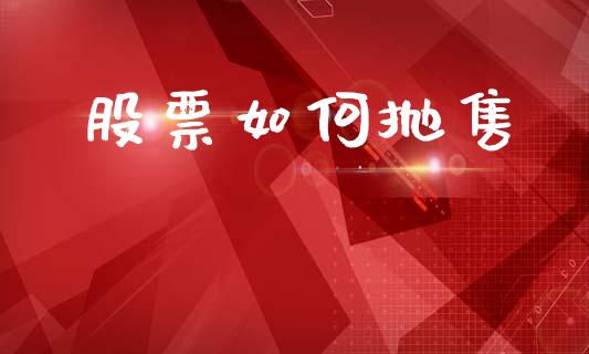 股票如何抛售_https://www.qmgjg.com_港股恒生指数_第1张