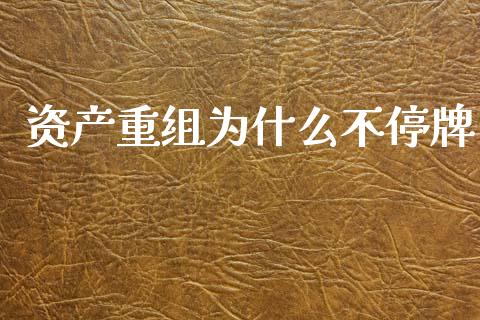 资产重组为什么不停牌_https://www.qmgjg.com_香港恒生指数_第1张