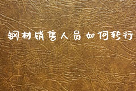 钢材销售人员如何转行_https://www.qmgjg.com_香港恒生指数_第1张