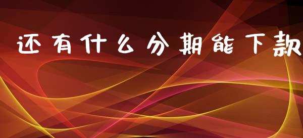 还有什么分期能下款_https://www.qmgjg.com_香港恒生指数_第1张