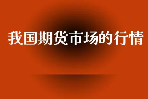 我国期货市场的行情_https://www.qmgjg.com_恒生指数期货_第1张