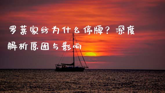 罗莱家纺为什么停牌？深度解析原因与影响_https://www.qmgjg.com_香港恒生指数_第1张