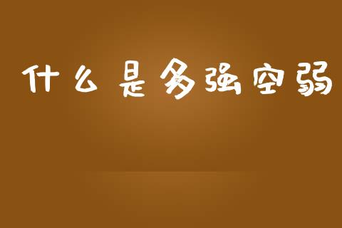 什么是多强空弱_https://www.qmgjg.com_恒生指数期货_第1张