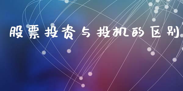 股票投资与投机的区别_https://www.qmgjg.com_恒生指数是什么_第1张