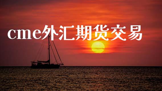 cme外汇期货交易_https://www.qmgjg.com_港股恒生指数_第1张