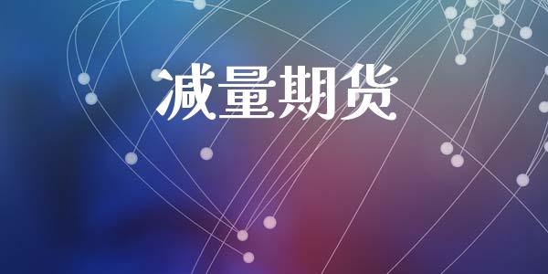 减量期货_https://www.qmgjg.com_香港恒生指数_第1张