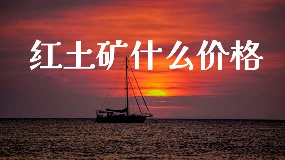 红土矿什么价格_https://www.qmgjg.com_恒生指数期货_第1张