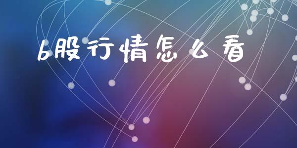 b股行情怎么看_https://www.qmgjg.com_港股恒生指数_第1张