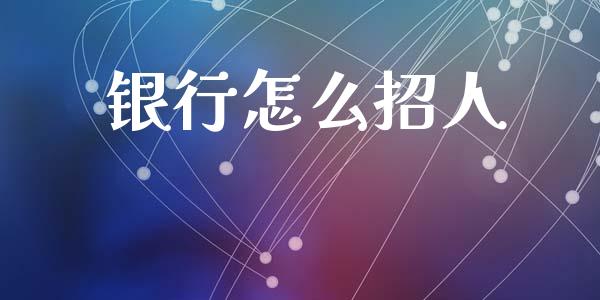 银行怎么招人_https://www.qmgjg.com_恒生指数是什么_第1张