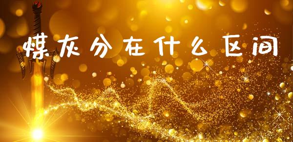 煤灰分在什么区间_港股恒生指数_第1张_香港恒生指数_恒生指数期货_港股恒生指数_恒生指数是什么 煤灰分在什么区间_https://www.qmgjg.com_港股恒生指数_第1张