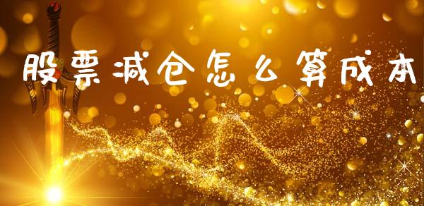 股票减仓怎么算成本_香港恒生指数_第1张_香港恒生指数_恒生指数期货_港股恒生指数_恒生指数是什么 股票减仓怎么算成本_https://www.qmgjg.com_香港恒生指数_第1张