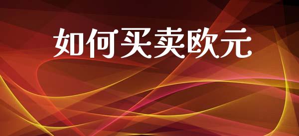 如何买卖欧元_https://www.qmgjg.com_恒生指数是什么_第1张