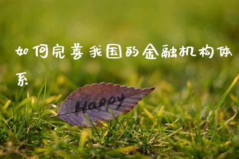 如何完善我国的金融机构体系_https://www.qmgjg.com_香港恒生指数_第1张