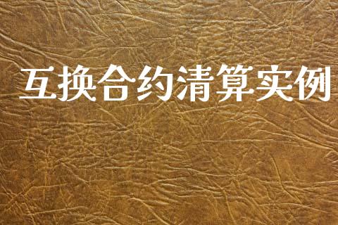 互换合约清算实例_https://www.qmgjg.com_恒生指数期货_第1张