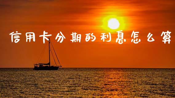 信用卡分期的利息怎么算_https://www.qmgjg.com_恒生指数期货_第1张