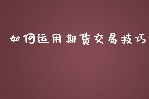 如何运用期货交易技巧_https://www.qmgjg.com_香港恒生指数_第1张