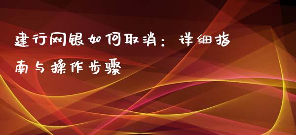 建行网银如何取消：详细指南与操作步骤_https://www.qmgjg.com_港股恒生指数_第1张