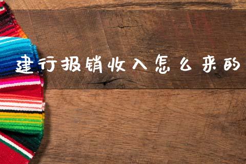建行报销收入怎么来的_https://www.qmgjg.com_恒生指数是什么_第1张