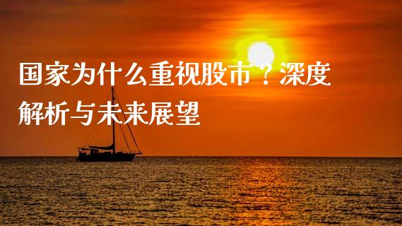 国家为什么重视股市？深度解析与未来展望_https://www.qmgjg.com_港股恒生指数_第1张