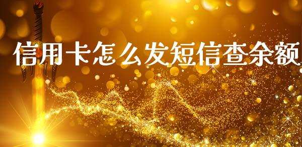 信用卡怎么发短信查余额_https://www.qmgjg.com_恒生指数是什么_第1张