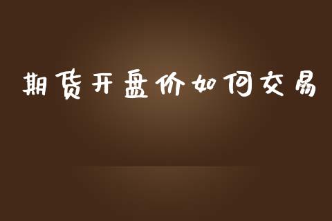 期货开盘价如何交易_https://www.qmgjg.com_恒生指数是什么_第1张